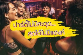 เคล็ดไม่ลับ! สายปาร์ตี้หนัก แฮงค์เอ้าท์ รวมวิธีแก้อาการ เมาค้าง