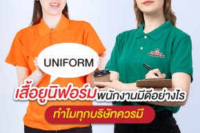 เสื้อยูนิฟอร์มเสื้อพนักงาน ชุดยูนิฟอร์มพนักงานมีดีอย่างไร ทำไมทุกบริษัทควรมี