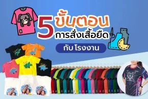 สั่งผลิตเสื้อยืดกับโรงงาน 5 ขั้นตอนง่ายๆ ไม่ยุ่งยาก