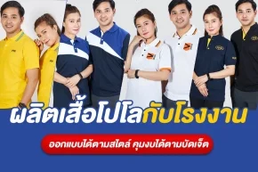 สั่งผลิตเสื้อโปโลราคาส่งกับโรงงาน