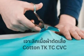 เนื้อผ้าตัดเสื้อ cotton tk tc cvc