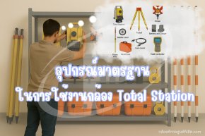 อุปกรณ์มาตรฐานในการใช้งานกล้อง Total Station