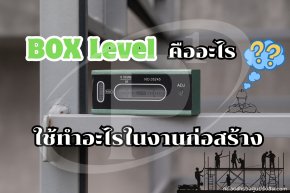 BOX Level คืออะไร และใช้ทำอะไรในงานก่อสร้าง