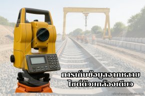 การเก็บข้อมูลหน้างานจากหลายไซต์งานด้วยกล้องสำรวจตัวเดียว 
