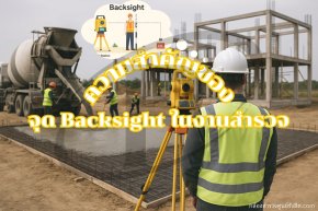 ความสำคัญ ของจุด Backsight (BS) ในงานสำรวจ ?