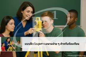 แบบฝึกวัดมุมภาคสนามง่าย ๆ สำหรับห้องเรียน 