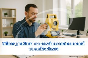 วิธีการดูแลรักษา และการทำความสะอาดเลนส์ ของกล้องสำรวจ