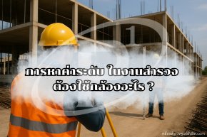 การหาค่าระดับ ในงานสำรวจ ต้องใช้กล้องอะไร ?