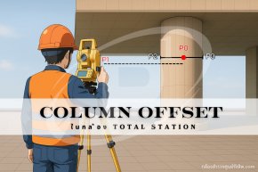 โปรแกรม COLUMN OFFSET ในกล้อง total station