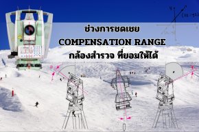 ช่วงการชดเชย Compensation Range กล้องสำรวจ ที่ยอมให้ได้