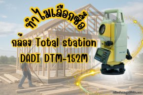 ทำไมเลือกซื้อกล้อง Total station DADI DTM-152M
