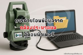 การถ่ายโอนข้อมูลจากกล้องประมวลผลสู่คอมพิวเตอร์