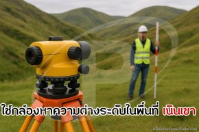 การใช้กล้องสำรวจหาความต่างระดับในพื้นที่เนินเขา