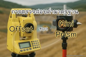 การตรวจสอบค่ามาตรฐาน Offset ของ Mini Prism