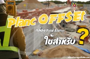 โปรแกรม Planc OFFSET กล้อง Total Station ใช้สำหรับ ?