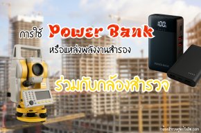 การใช้ Power Bank หรือแหล่งพลังงานสำรองร่วมกับกล้องสำรวจ
