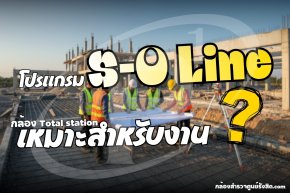 โปรแกรม S-O Line ในกล้อง Total Station เหมาะสำหรับงาน