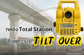 กล้อง Total Station ขึ้นข้อความว่า TILT OVER