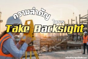ความสำคัญในการ Take Backsight กล้อง Total Station