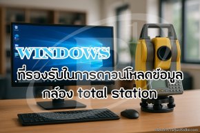 Windows ที่รองรับในการดาวน์โหลดข้อมูล กล้อง total station