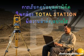 การเรียกดูข้อมูลค่าพิกัดในกล้อง TOTAL STATION มีความสำคัญอย่างไร