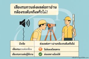 เสียงรบกวนส่งผลต่อการอ่านกล้องระดับจริงหรือไม่?