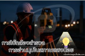 การใช้กล้องสำรวจกับการอ่านมุมในสภาพแสงน้อย
