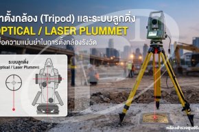 ขาตั้งกล้อง (Tripod) และระบบลูกดิ่ง Optical / Laser Plummet