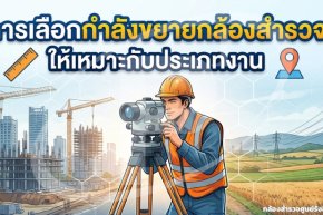 การเลือกกำลังขยายกล้องสำรวจให้เหมาะกับประเภทงาน