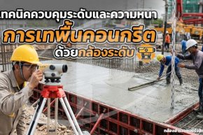 เทคนิคควบคุมระดับและความหนาการเทพื้นคอนกรีตด้วยกล้องระดับ