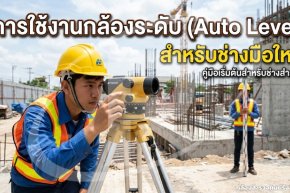 การใช้งานกล้องระดับ (Auto Level) สำหรับช่างมือใหม่