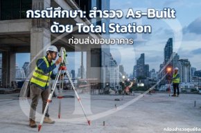 กรณีศึกษา: สำรวจ As-Built ด้วย Total Station ก่อนส่งมอบอาคาร