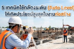5 เทคนิคใช้กล้องระดับ (Auto Level) ให้เกิดประโยชน์สูงสุดในงานก่อสร้าง