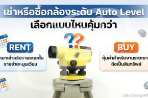 เช่าหรือซื้อกล้องระดับ Auto Level เลือกแบบไหนคุ้มกว่า