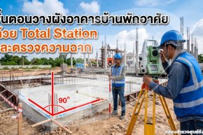 ขั้นตอนวางผังอาคารบ้านพักอาศัยด้วย Total Station และตรวจความฉาก