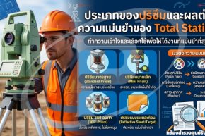 ประเภทของปริซึมและผลต่อความแม่นยำของ Total Station