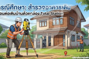 กรณีศึกษาสำรวจอาคารเดิมก่อนต่อเติมบ้านด้วยกล้อง Total Station