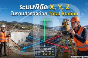 ระบบพิกัด X, Y, Z ในงานสำรวจด้วย Total Station