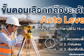 ขั้นตอนเลือกกล้องระดับ Auto Level ให้เหมาะกับงาน ทำตามได้ใน 15 นาที