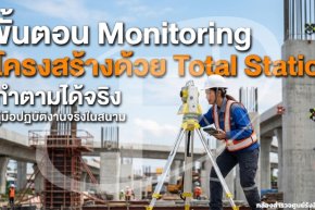 ขั้นตอน Monitoring โครงสร้างด้วย Total Station ทำตามได้จริง