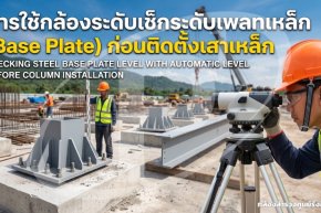 การใช้กล้องระดับเช็กระดับเพลทเหล็ก (Base Plate) ก่อนติดตั้งเสาเหล็ก