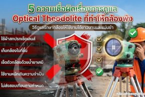 5 ความเชื่อผิดเรื่องการดูแล Optical Theodolite ที่ทำให้กล้องพัง