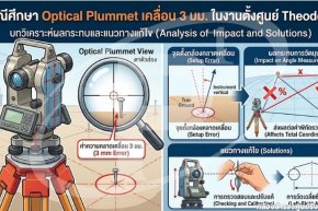 กรณีศึกษา Optical Plummet เคลื่อน 3 มม. ในงานตั้งศูนย์ Theodolite