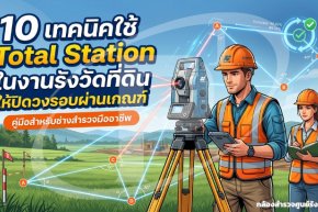 10 เทคนิคใช้ Total Station ในงานรังวัดที่ดิน ให้ปิดวงรอบผ่านเกณฑ์