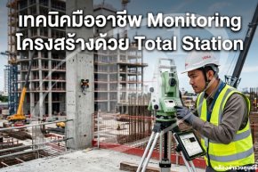 เทคนิคมืออาชีพ Monitoring โครงสร้างด้วย Total Station