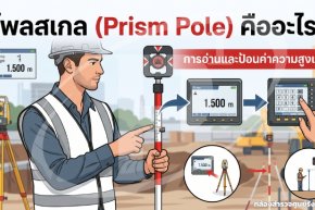 โพลสเกล (Prism Pole) คืออะไร? การอ่านและป้อนค่าความสูงเป้า 