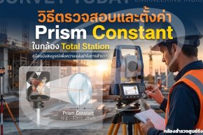วิธีตรวจสอบและตั้งค่า Prism Constant ในกล้อง Total Station