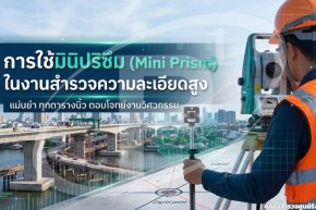 การใช้มินิปริซึม (Mini Prism) ในงานสำรวจความละเอียดสูง