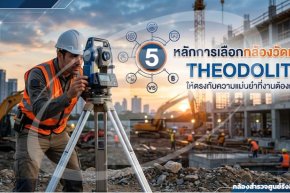 หลักการเลือกกล้องวัดมุม Theodolite ให้ตรงกับความแม่นยำที่งานต้องการ