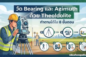 วัด Bearing และ Azimuth ด้วย Theodolite ทำตามได้ใน 8 ขั้นตอน